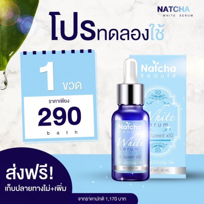 เซรั่ม ณัชชา 1 ขวด