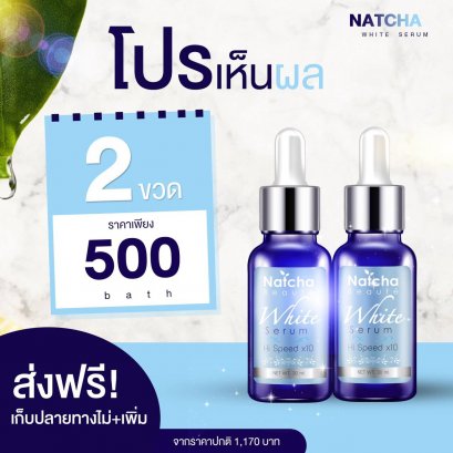 เซรั่ม ณัชชา 2 ขวด