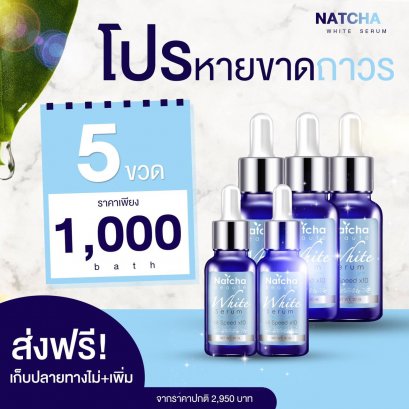 เซรั่ม ณัชชา 5 ขวด