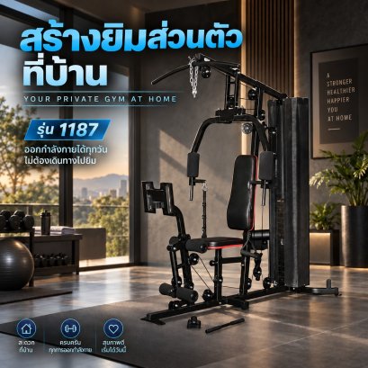 โฮมยิม เครื่องออกกำลังกาย รุ่น 1187
