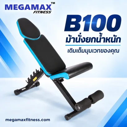 ม้านั่งยกน้ำหนัก B100 น้ำหนักสินค้า 13.5 กิโลกรัม