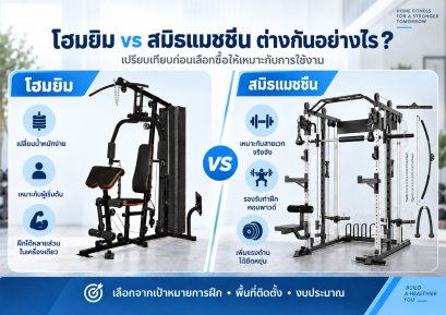 โฮมยิมกับสมิธแมชชีน ต่างกันอย่างไร? เลือกแบบไหนดี