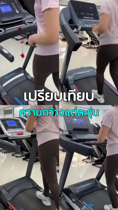 ลู่วิ่งสายพานกว้างเท่าไหร่ดี? เปรียบเทียบ 42, 48, 52 และ 58 ซม. พร้อมตัวอย่างลู่วิ่งจริง