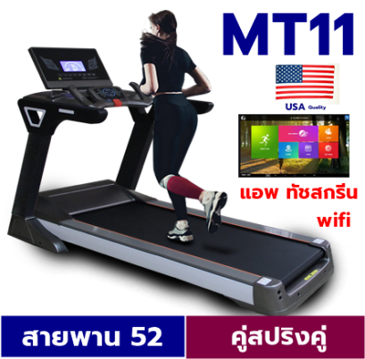 ลู่วิ่งไฟฟ้า รุ่น MT11 มอเตอร AC สายพาน 52x140 cm เร็วถึง 20 กม ชม รับน้ำหนักได้ 150 กก จอแอพพลิเคชั่นทัชสกรีน wifi