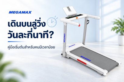 เดินบนลู่วิ่งวันละกี่นาที? คู่มือเริ่มต้นและตารางเดินสำหรับคนมีเวลาน้อย