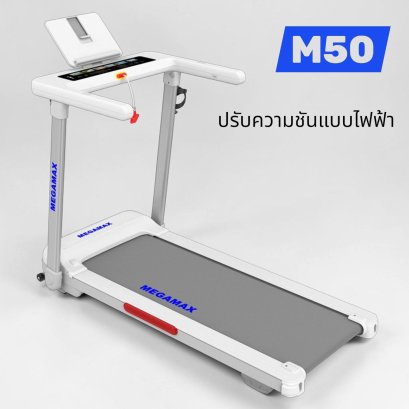 ลู่วิ่งไฟฟ้า M50 สำหรับใช้ในบ้านหรือคอนโด