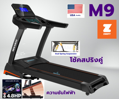 ลู่วิ่งไฟฟ้า M9 มอเตอร์4.8HP พื้นที่วิ่งกว้าง 48 ซม  ปรับความชันไฟฟ้า  ระบบกันกระแทกด้วยโช้คสปริง