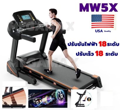 (ค่าส่ง 790) ลู่วิ่งไฟฟ้า ใหม่ 2022 รุ่น MW5X ปรับชันไฟฟ้า 18 ระดับ ปรับเร็ว 18 ระดับ