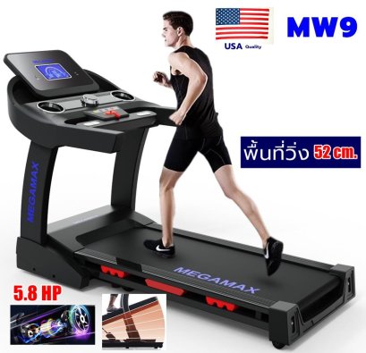 ลู่วิ่งไฟฟ้า รุ่น MW9 สายพาน 52 ซม. 5.8HP  ปรับชัน 20 ระดับ