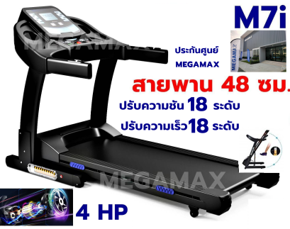 ลู่วิ่งไฟฟ้า M7i พื้นที่วิ่ง 48 ซม. ปรับชันไฟฟ้า 18 ระดับ พร้อมโช้คสปริงคู่รับแรงกะแทก รับน้ำหนักได้ 130 กก.
