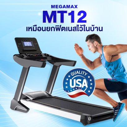 ลู่วิ่งไฟฟ้า MT12 มอเตอร์ AC  ขนาดฟิตเนส
