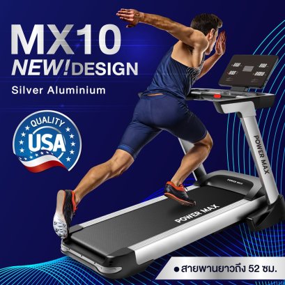 ลู่วิ่งไฟฟ้า MX10 ยกระดับดีไซน์ใหม่ หรูหรา สายพานกว้าง 52 ซม.