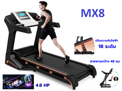 ลู่วิ่งไฟฟ้า MX8 มอเตอร์4.8HP พื้นที่วิ่งกว้าง 48 ซม  ปรับความชันไฟฟ้า 18 ระดับ กันกระแทกแบบยางสปริง 8 จุด รอบด้าน