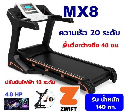 ลู่วิ่งไฟฟ้า MX8 มอเตอร์4.8HP พื้นที่วิ่งกว้าง 48 ซม  ปรับความชันไฟฟ้า 18 ระดับ กันกระแทกแบบยางสปริง 8 จุด รอบด้าน