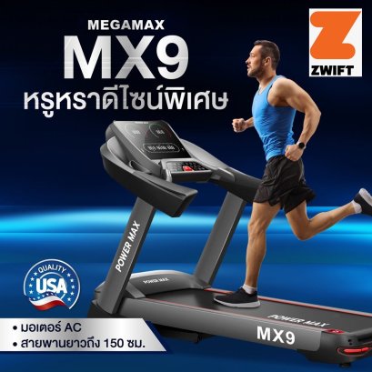 ลู่วิ่งไฟฟ้า MX9 ดีไซน์หรู มอเตอร์ AC สายพานยาวพิเศษ 52x150 cm