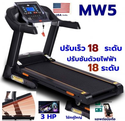 ลู่วิ่งไฟฟ้า 3 แรงม้า ปรับชันไฟฟ้า 18 ระดับ โช้คสปริงใหญ่ 2 ตัว ต่อแอพมือถือผ่านบลูทูธ