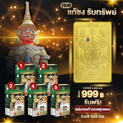 เซตแก้ชง รับทรัพย์ 999 บาท