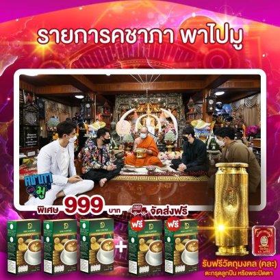 คชาภา พาไปมู 999 บาท