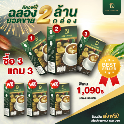 ฉลองยอดขาย 2 ล้านกล่อง ซื้อ 3 แถม 3 พิเศษ 1,090.-