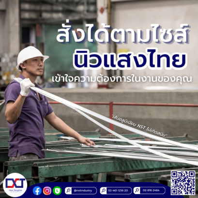 "เส้นอลูมิเนียม" สั่งได้ตามไซส์  นิวแสงไทยจัดให้