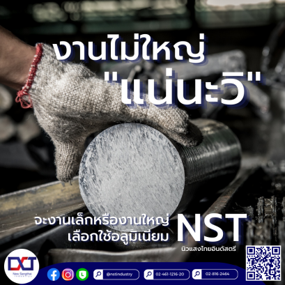 งานไม่ใหญ่แน่นะวิ!!  นิวแสงไทยผู้ผลิตอลูมิเนียมเส้น