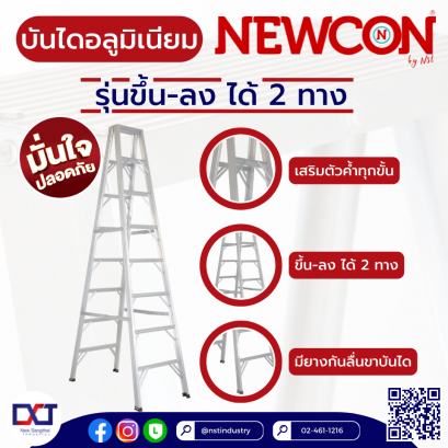 NEWCON บันไดอลูมิเนียม ปลอดภัย มั่นใจ ขึ้นลงได้สองทาง (Two Way)