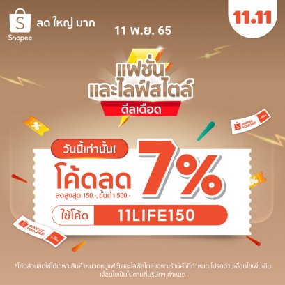 โค้ดสุดคุ้มกลับมาอีกแล้ว รีบกดเลย ลดสูงสุดถึง 150.- 11 พ.ย.65 วันเดียวเท่านั้น