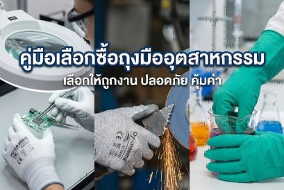 อย่าเพิ่งซื้อ "ถุงมืออุตสาหกรรม" ถ้ายังไม่รู้วิธีเลือก!