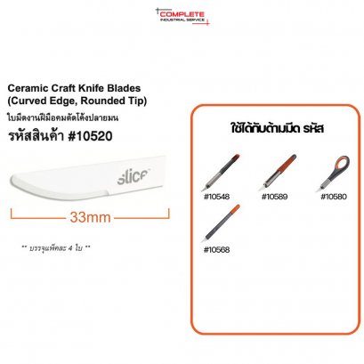 ใบมีดเซรามิค Slice Ceramic Craft Knife Blades (Curved Edge, Rounded Tip) NO.10520 (4 ใบ/เเพ็ค)