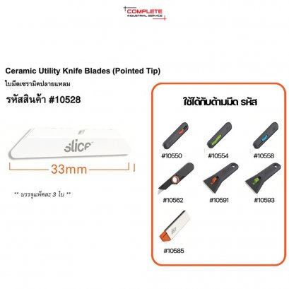 ใบมีดเซรามิค Slice Ceramic Utility Knife Blades (Pointed Tip) NO.10528 (3 ใบ/เเพ็ค)