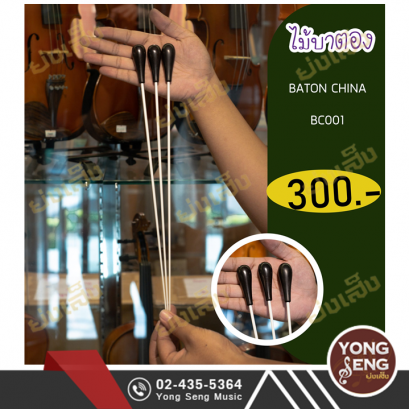 ไม้บาตอง Baton China รุ่น BC001