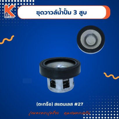 (ชุด)วาวล์น้ำปั้ม 3 สูบ (ตะกร้อ)(สตล.) #27