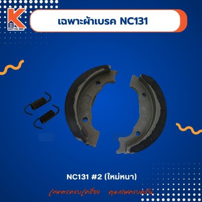 (เฉพาะ)ผ้าเบรค(ฝักเบรค NC131 #2 (ใหม่) หนา