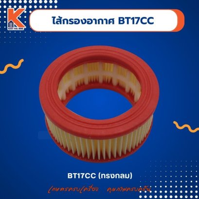 ไส้กรองอากาศ BT17CC (ทรงกลม)