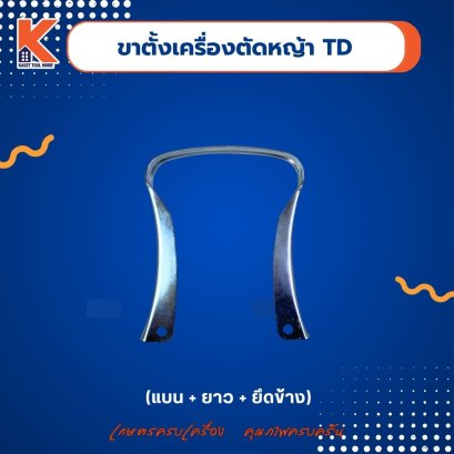 ขาตั้งเครื่องตัดหญ้า TD (ทอง)(แบน+ยาว+ยึดข้าง)