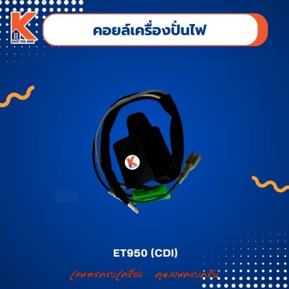 คอยล์ (เครื่องปั่นไฟ) ET950 (CDI)