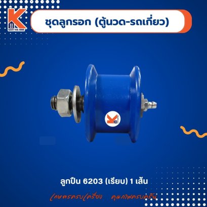 (ชุด)ลูกรอก(ตู้นวด-รถเกี่ยว) ลูกปืน 6203 เรียบ (1เส้น)