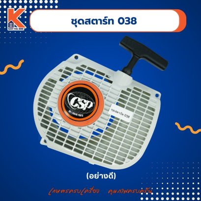 ชุดสตาร์ท 038 (อย่างดี) ได้มาตราฐาน ส่งไว