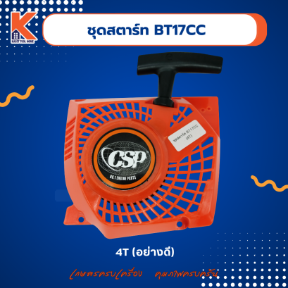 ชุดสตาร์ท BT17CC (4T)(ดี)