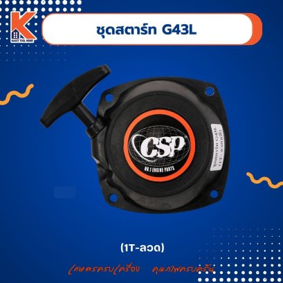 ชุดสตาร์ท G43L (1T- ลวด)(ดี)