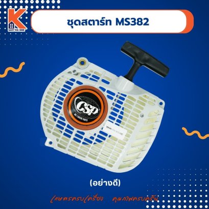 ชุดสตาร์ท MS382 (อย่างดี)