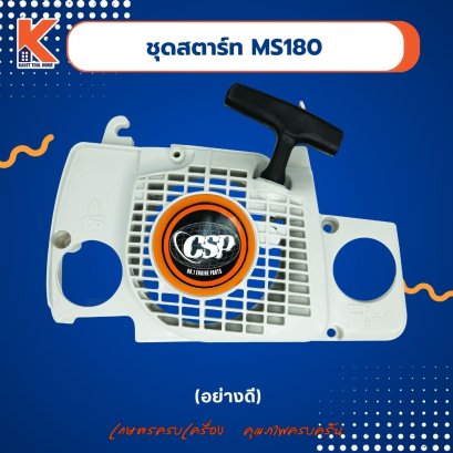 ชุดสตาร์ท MS180 (ดี)
