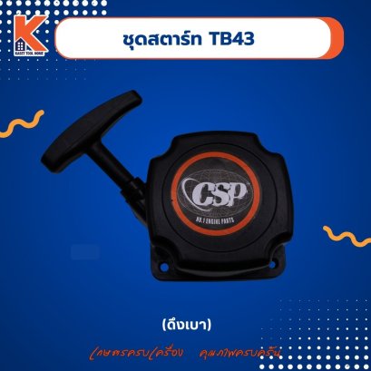 ชุดสตาร์ท TB43 (ดึงเบา)(ดี)