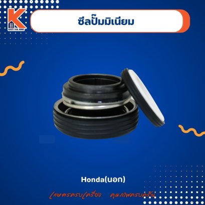 ซีลปั๊มมิเนียม Honda (นอก)
