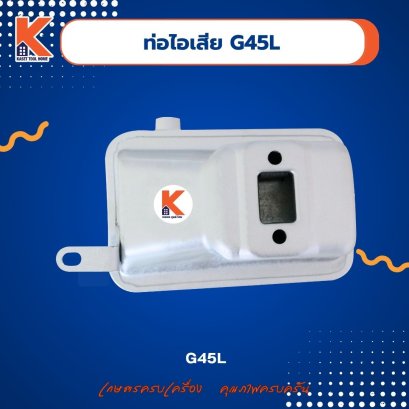 ท่อไอเสียเครื่องตัดหญ้า รุ่น G45L