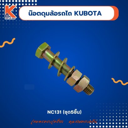 น๊อตดุมล้อรถไถเดินตาม KUBOTA NC131 (ชุด 5 ชิ้น)
