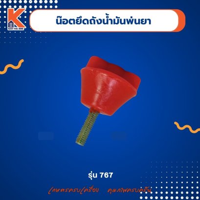 น๊อตยึดถังน้ำมันพ่นยา 767