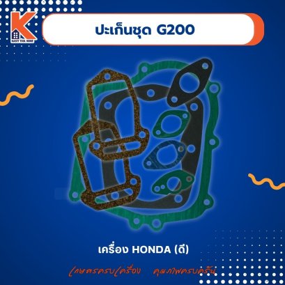 ปะเก็นชุด G200 (ดี)