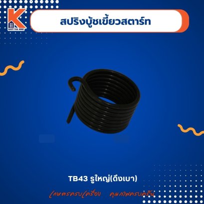 สปริงบูชเขี้ยวสตาร์ท (ดึงเบา) TB43=GX35 (รูใหญ่)