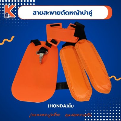 สายสะพายตัดหญ้าบ่าคู่  HONDA สีส้ม(อย่างดี)